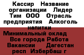 Кассир › Название организации ­ Лидер Тим, ООО › Отрасль предприятия ­ Алкоголь, напитки › Минимальный оклад ­ 1 - Все города Работа » Вакансии   . Дагестан респ.,Избербаш г.